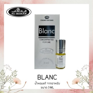 น้ำหอมอาหรับนำเข้า Al Rehab Perfume oil by Al Rehab Blanc - Free From Alcohol น้ำหอมยั่วเพศ 3ML