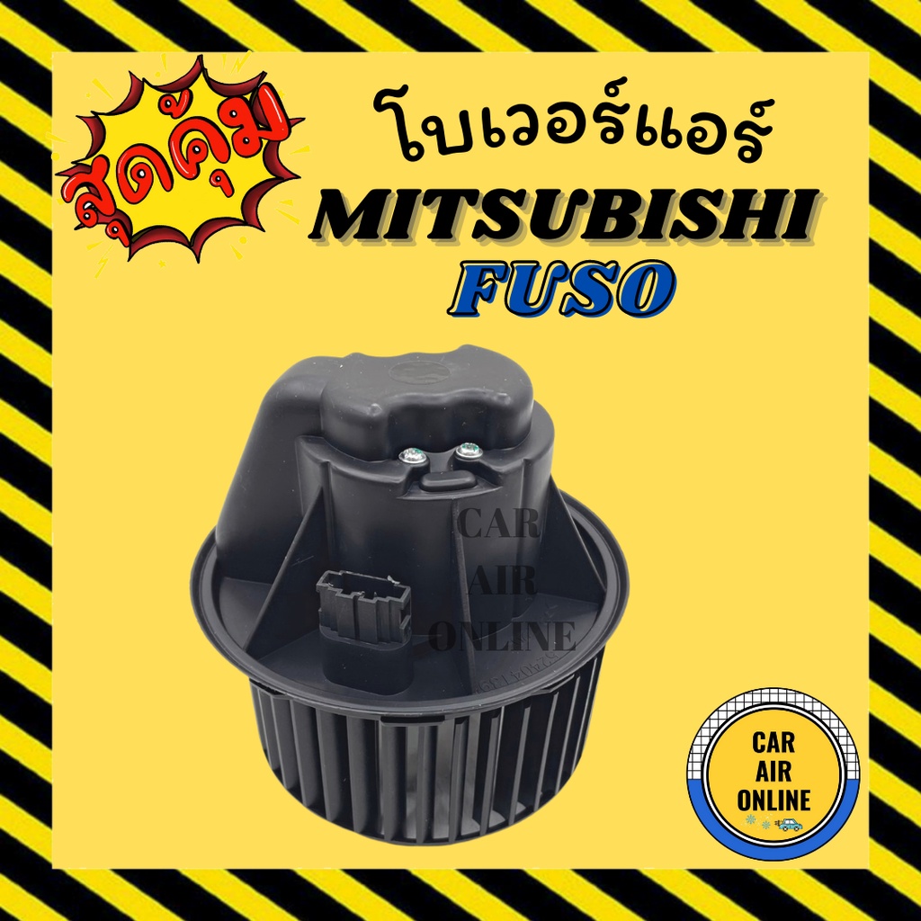 โบเวอร์-มิตซูบิชิ-ฟูโซ่-mitsubishi-fuso-แบบใหม่-โบเวอร์แอร์-โบลเวอร์-มอเตอร์คอล์ย-มอเตอร์คอย-มอเตอร์คอล์ยแอร์-โบเวอร์แอร