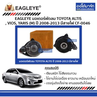 EAGLEYE มอเตอร์พัดลม TOYOTA ALTIS 08-13 มีสาย CF-0046 จำนวน 1 ชิ้น