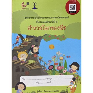 9789740339762 c112 สำรวจโลกของพืช :ชุดกิจกรรมเสริมทักษะกระบวนการทางวิทยาศาสตร์ ป.4