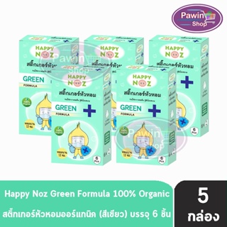 ภาพหน้าปกสินค้าHappy Noz Green Formula สติ๊กเกอร์หัวหอม สีเขียว กล่องละ 6 ชิ้น [5 กล่อง] แผ่นแปะ หัวหอม แฮปปี้โนส์ ออกานิค ของแท้ 100% ซึ่งคุณอาจชอบราคาและรีวิวของสินค้านี้