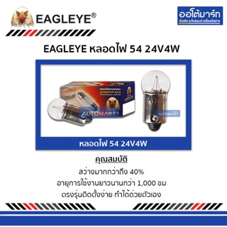 EAGLEYE หลอดไฟ 54 24V4W จำนวน 10 ดวง (1 กล่อง)