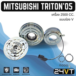 คลัชคอมแอร์ มิตซูบิชิ ไทรทัน 2005 - 2014 (เครื่อง 2500 ร่อง V) MITSUBISHI TRITON 05 - 14 2.5CC คอมแอร์ คอมใหม่ คลัชคอม