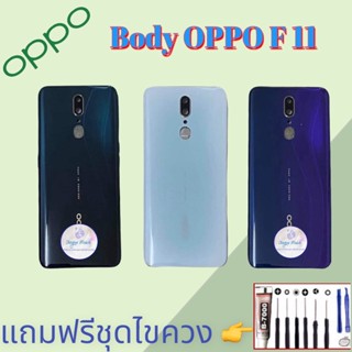 Body/บอดี้ | Oppo ​F11|  ชุดบอดี้ออปโป้ | แถมฟรีชุดไขควงและกาว สินค้าพร้อมส่ง จัดส่งทุกวัน✅