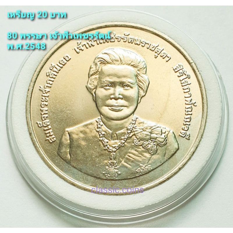 เหรียญ-20-บาท-สมเด็จพระเจ้าภคินีเธอเจ้าฟ้าเพชรรัตนราชสุดา-สิริโสภาพัณณวดี-พระชนมายุ-80-พรรษา-พ-ศ-2548-ไม่ผ่านใช้