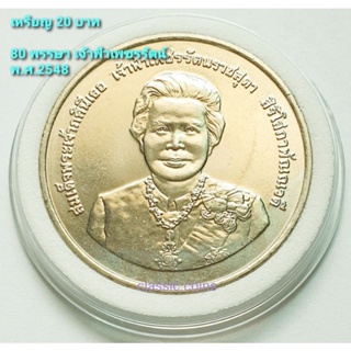 เหรียญ 20 บาท สมเด็จพระเจ้าภคินีเธอเจ้าฟ้าเพชรรัตนราชสุดา สิริโสภาพัณณวดี พระชนมายุ 80 พรรษา พ.ศ.2548  *ไม่ผ่านใช้*