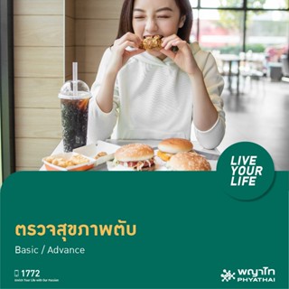 สินค้า [E-Coupon] พญาไท 1 - Liver and Lover ตรวจสุขภาพตับ  Basic / Advance