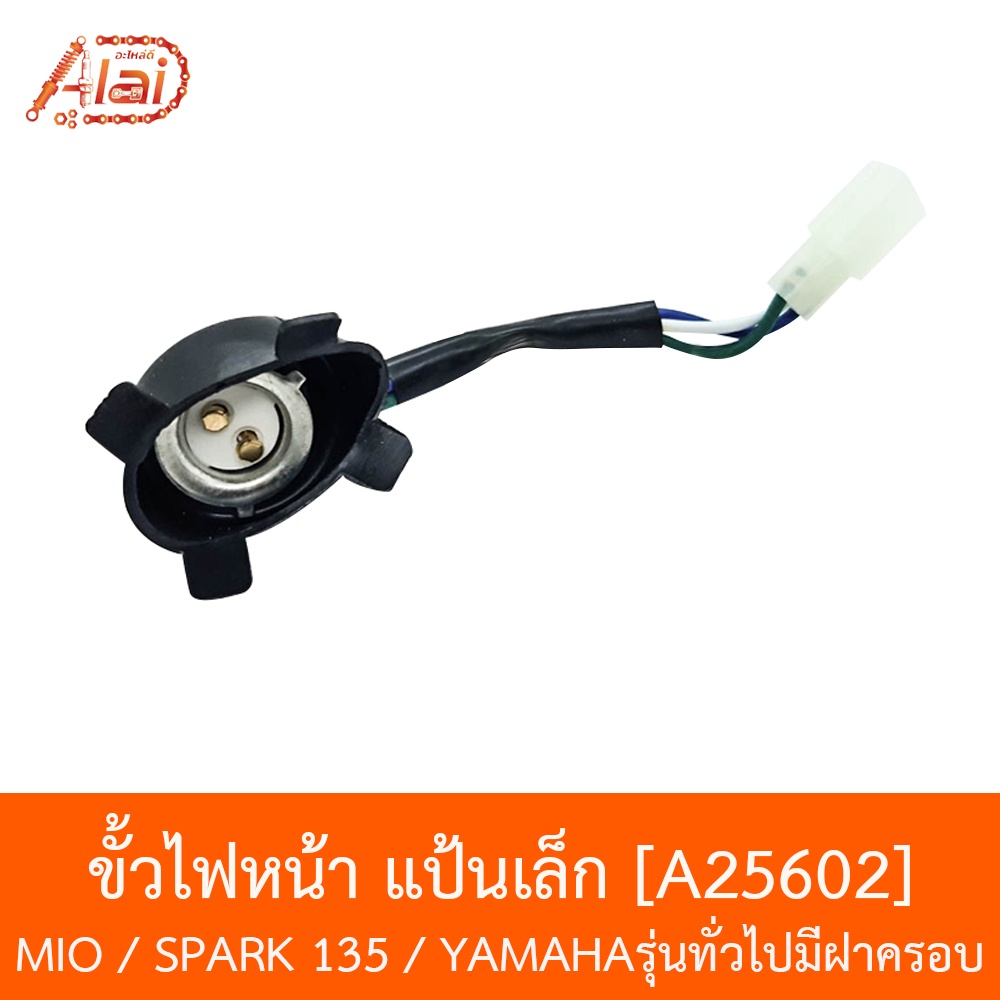 a25602-ขั้วไฟหน้า-แป้นเล็ก-mio-spark-135-yamahaรุ่นทั่วไปมีฝาครอบ-อะไหล่ร้านalaid