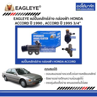 EAGLEYE แม่ปั๊มคลัทช์ล่าง กล่องฟ้า HONDA ACCORD 90 , ACCORD95 3/4" จำนวน 1 ชิ้น