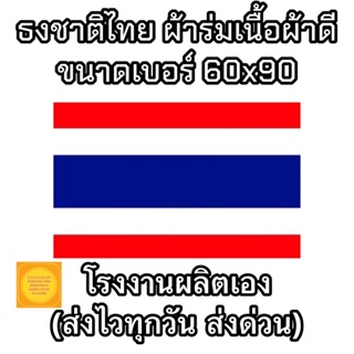 ธงชาติไทย ธงชาติ  ผ้าร่ม ขนาด 60x90  ผลิตและจำหน่ายเอง ราคาถูก คุณภาพดีเกินราคา ( จัดส่งไว )