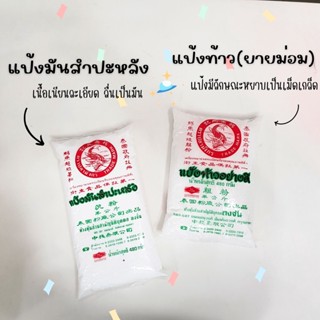 แป้งมันสำปะหลัง / แป้งท้าว (ยายม่อม)