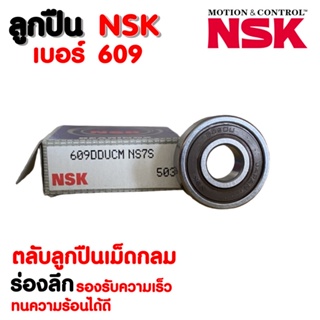 ลูกปืน NDK เบอร์ 609 (ราคาต่อ 1 ตลับ)