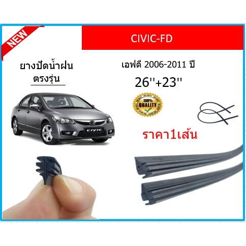 ราคา1เส้น-ยางปัดน้ำฝน-civic-fd-ซีวิค-เอฟดี-2006-2011-ยางปัดน้ำฝนหน้า