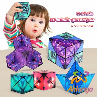 Ahlanya รูบิค รูบิค Magnetic Magic Cube รูบิคแม่เหล็ก 3 มิติ ต่อได้หลายรูปทรง Rubiks Cubes
