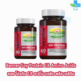 Banner Soy Protein + Lecithin แบนเนอร์ ซอย โปรตีน 30,60 แคปซูล [1 ขวด] สีแดง ซ่อมแซมส่วนที่สึกหรอ คืนร่างกายให้สดใส ไม่เ