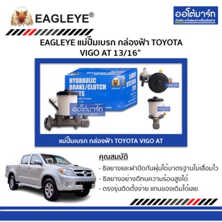 EAGLEYE แม่ปั๊มเบรก กล่องฟ้า TOYOTA VIGO AT 13/16" จำนวน 1 ชิ้น