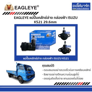 EAGLEYE แม่ปั๊มคลัทช์ล่าง กล่องฟ้า ISUZU KS21 29.6mm จำนวน 1 ชิ้น