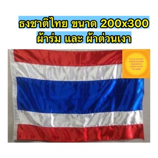 ธงชาติผ้าต่วนเงา ขนาด 200x300ซม. สินค้ามีพร้อมส่งตลอด จัดส่งสินค้าไว