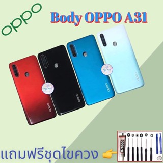 Body/บอดี้ | Oppo ​A31 |  ชุดบอดี้ออปโป้ | แถมฟรีชุดไขควงและกาว สินค้าพร้อมส่ง จัดส่งทุกวัน✅