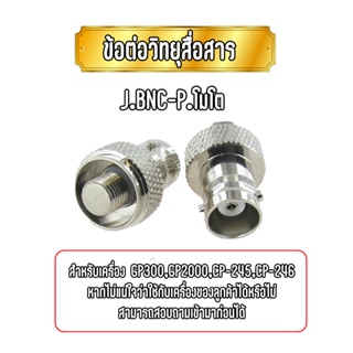 ภาพหน้าปกสินค้าJ.BNC-P.โมโต ข้อต่อแปลงเสาสำหรับเครื่อง GP300,CP-245,CP-246,GP2000 ที่เกี่ยวข้อง