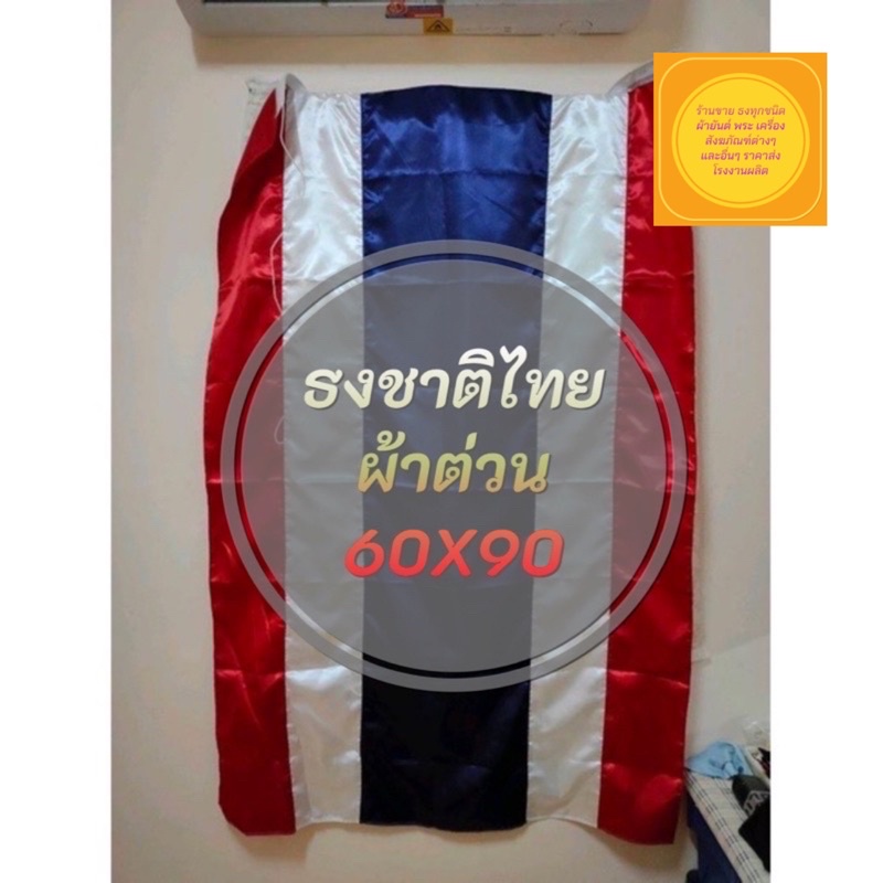 ธงชาติไทย-ผ้าต่วนหนา-เนื้อผ้าดีเงาสะท้อนแสงสวยเงางาม-ขนาดเบอร์-60x90ซม-ขายเป็นแพค-มี-10-ผืน-สินค้าพร้อมส่ง