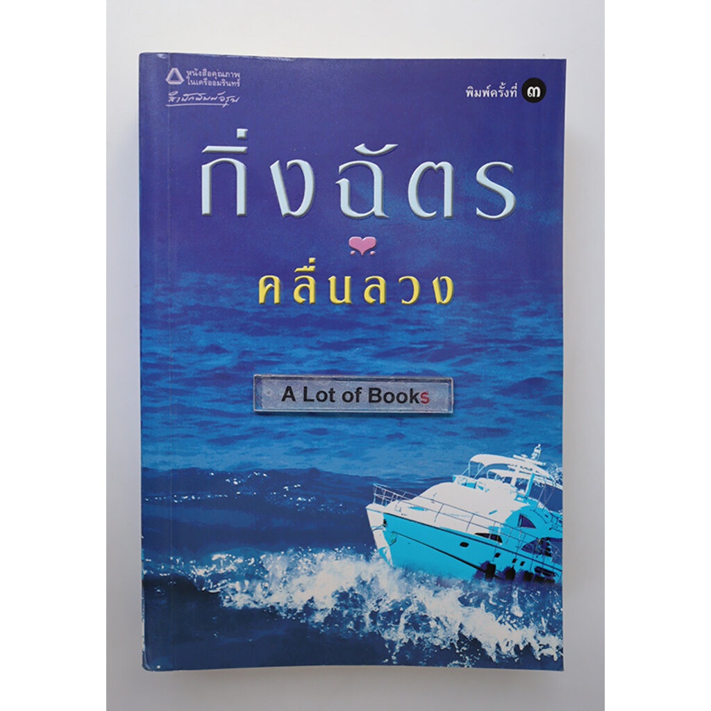 คลื่นลวง-กิ่งฉัตร-หนังสือมือสอง