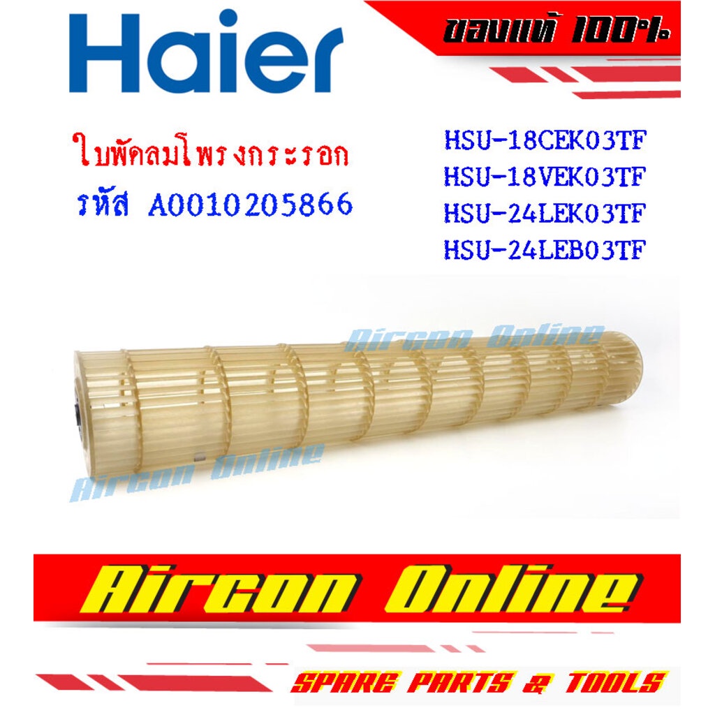 ใบพัดลมโพรงกระรอก-haier-รุ่น-hsu-18cek-18vek-24lek-24leb-ของแท้ราคาถูก-รหัส-a001020-5866-ร้าน-aircononline-ร้าน