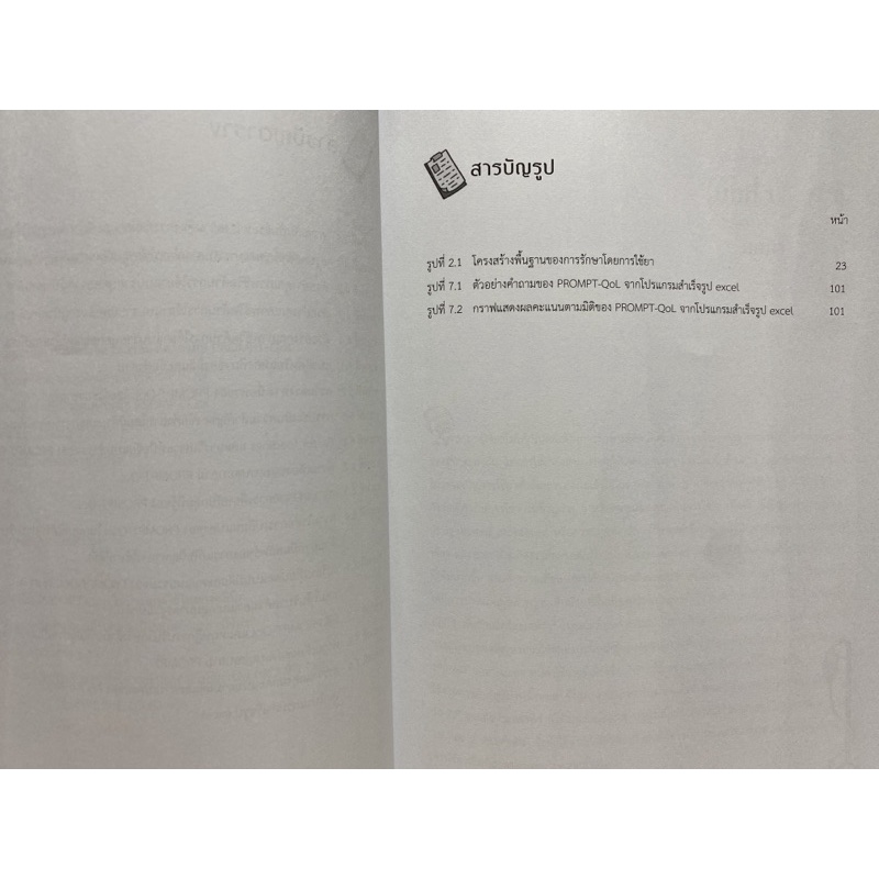 9789740337621-c112-การพัฒนาเครื่องมือการบริบาลด้านยา-คุณภาพชีวิตด้านการใช้ยา