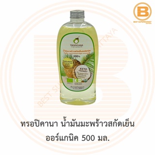 ทรอปิคานา น้ำมันมะพร้าวสกัดเย็น ออร์แกนิค 500 มล. Tropicana Cold Presses Virgin Coconut Oil 500 ml. Keto Friendly คีโต