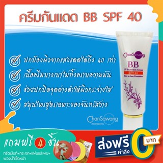 ครีมกันแดดผสมรองพื้นสมุนไพรจันทร์สว่าง BB SPF 40  - ส่งฟรี ชำระเงินปลายทาง