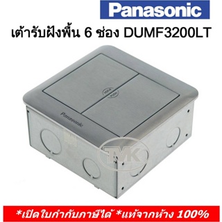 Panasonic เต้ารับแบบฝังพื้น (Pop-up) 6 ช่อง DUMF3200LT (ไม่มีปลั๊ก)