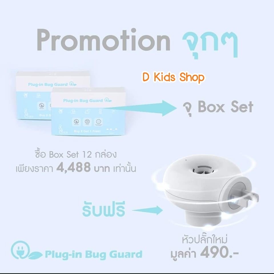 plug-in-หัวปลั๊ก-น้ำยากันยุง-รีฟิว-refill-plug-in-bug-guard-ยากันยุงแบบเสียบปลั๊ก