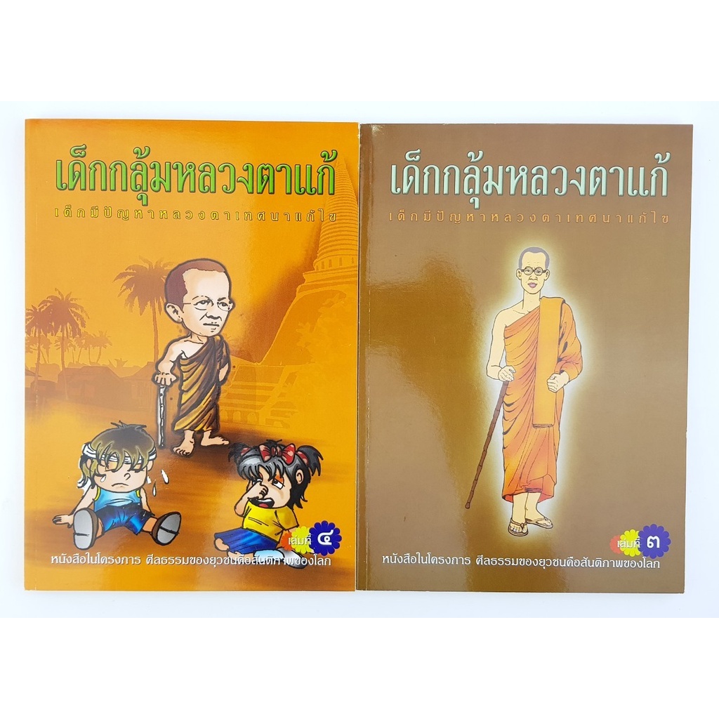 เด็กกลุ้มหลวงตาแก้-เด็กมีปัญหาหลวงตาเทศนาแก้ไข-ครบชุด-4-เล่ม-โดย-หลวงตาแดง-วัดคลองขุด-อยุธยา