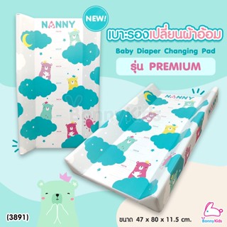 (3891) NANNY (แนนนี่) Baby Diaper Changing Pad เบาะรองเปลี่ยนผ้าอ้อม รุ่น PREMIUM ขนาด 47 x 80 x 11.5 CM.