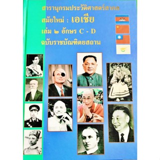 สารานุกรมประวัติศาสตร์สากล สมัยใหม่ : เอเชีย เล่ม ๒ อักษร C-D ฉบับราชบัณฑิตยสถาน