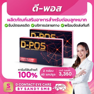 ◣ดี-พอส D-Pos ◥ (2 กล่อง) ผลิตภัณฑ์เสริมอาหารบำรุงต่อมลูกหมาก เจ้าของเดียวกับ เซเว่น เซเด ของแท้ :ดีเน็ทเวิร์ค D NETWORW