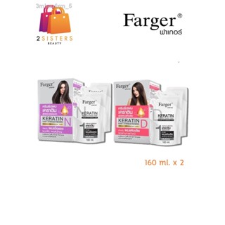 (ตัดฝา) Farger keratin hair straightening ฟาร์เกอร์ครีมยืดผมเคราติน 160 ml. X 2