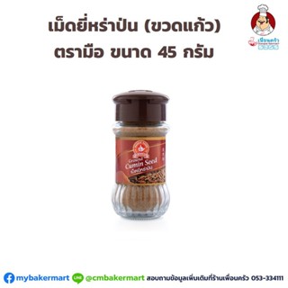 เม็ดยี่หร่าป่น ตรามือ ขวดแก้ว Ground Cumin Seeds 45 g. (06-0398)