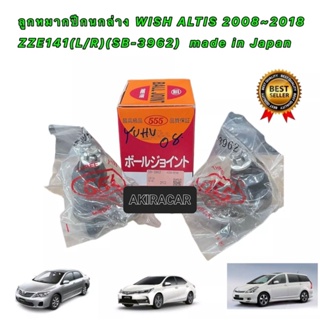 ลูกหมาก ปีกนกล่าง TOYOTA ALTIS อัลติส ปี 08-13 , TOYOTA WISH made in Japan ยี่ห้อ 555 JAPAN รหัส SB3962
