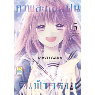 หนังสือการ์ตูนเรื่อง ภาพสะท้อนฝัน วันฟ้าคราม 5 (เล่มจบ)