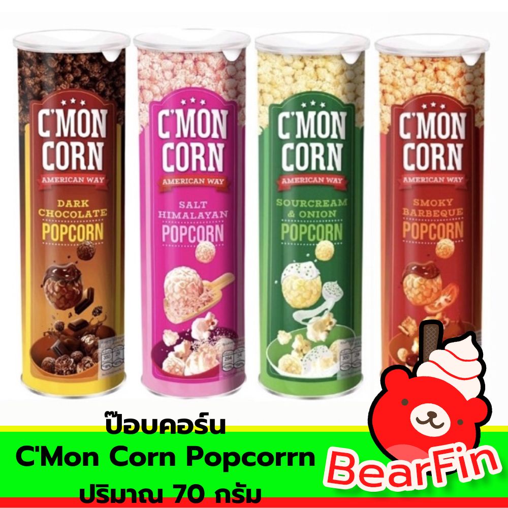 ป๊อบคอร์น-cmon-corn-popcorrn-ปริมาณ-70-กรัม-ป๊อบคอร์นหลากรส-ป๊อบคอร์นแบบกระป๋อง-ป๊อบคอร์นพร้อมทาน-ข้าวโพดคั่ว