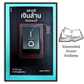 หนังสือ อยากมีเงินล้านเริ่มต้นแบบนี้ : การเงิน การลุงทุน