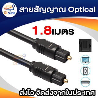 สายสัญญาณ Optical ยาว 1.8 เมตร สำหรับเครื่องเสียงที่มีระบบ Optical ความหนา 4mm. (สีดำ)