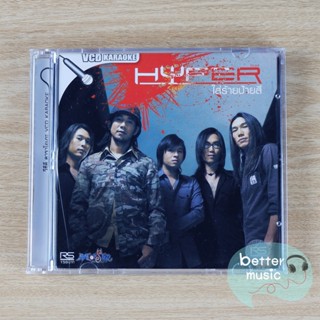 VCD คาราโอเกะ Hyper (ไฮเปอร์) อัลบั้ม ใส่ร้ายป้ายสี