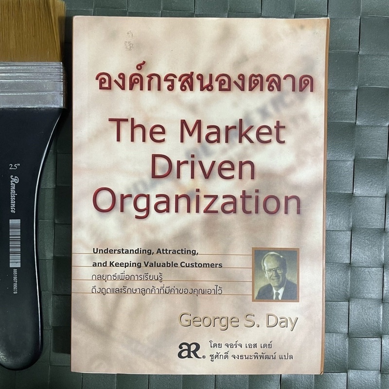 องค์กรสนองตลาด-the-market-driven-organization