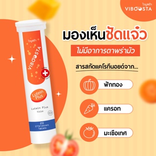 ไวบูสต้า ลูทีน พลัส เม็ดฟู่ Viboosta lutein plus 20 เม็ด  หลอด