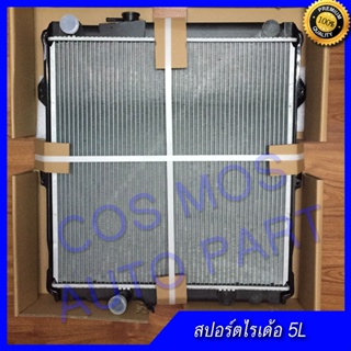 หม้อน้ำ โตโยต้า สปอร์ตไรเดอร์ 5L เกียร์ธรรมดา หนา 36 มิล Car Radiator Toyota Toyota Sport Rider  5L MT (NO.21)