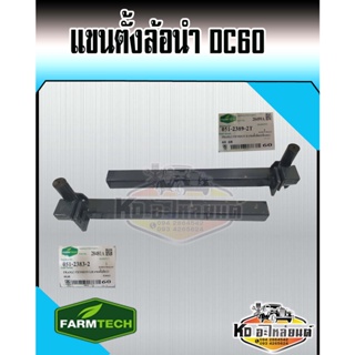 แขนตั้งล้อนำ คูโบต้า รถเกี่ยว DC60 แขนล้อนำ เพลาล้อนำ เพลาล้อนำ KUBOTA  DC60 ยี่ห้อ PARMTECH เกรด A