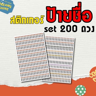 สติกเกอร์ชื่อ set 200 ดวง [ซื้อ 3 แผ่น ฟรี 1]