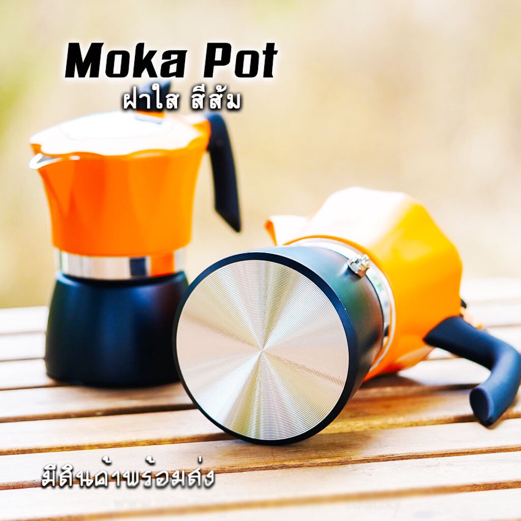 moka-pot-กาต้มกาแฟสดพกพา-หม้อต้มกาแฟ-รุ่น-ฝาใส